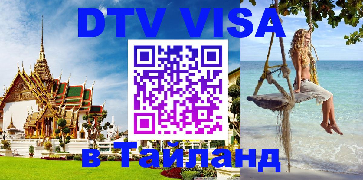 DTV (ДТВ) visa Таиланд 