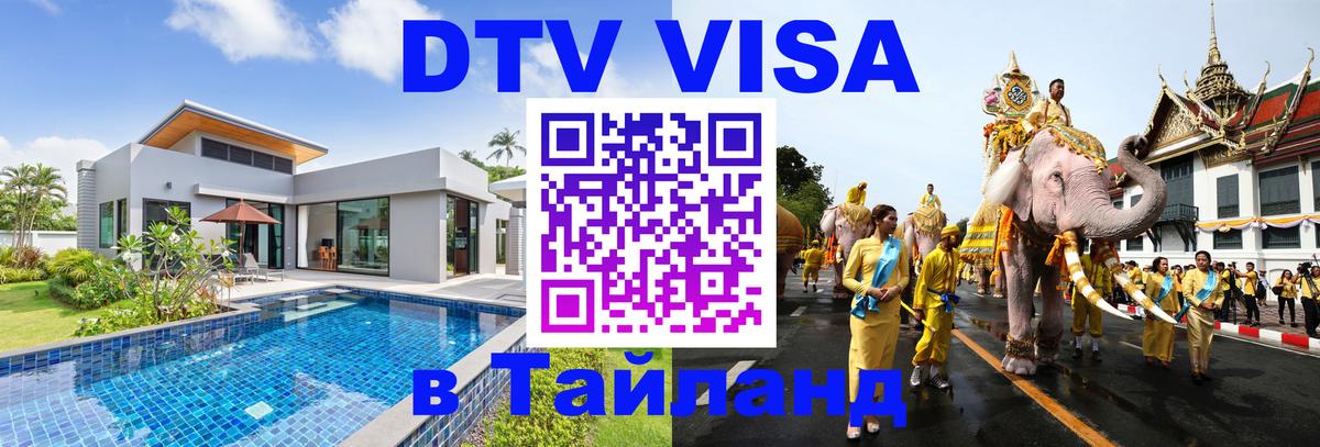 DTV Виза в Тайланд для россиян Осло 